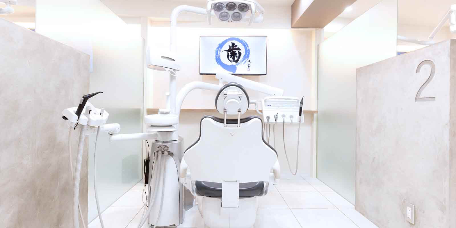東松原歯科の院内にある診療台