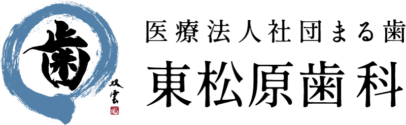 医療法人社団まる歯 東松原歯科